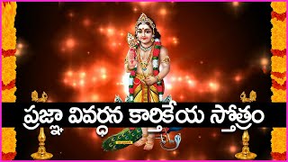 ప్రజ్ఞా వివర్ధన కార్తికేయ స్తోత్రం - Pragna Vivardhana Karthikeya Stotram in Telugu Mangalavaram Spl