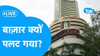 बाज़ार क्यों पलट गया? |BIZ Tak