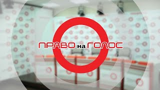 «Право на Голос»: «Задержание главы \