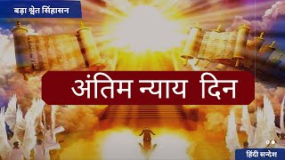 Hindi End times Message |  अंतिम न्याय  दिन   | बड़ा श्वेत सिंहासन | Rev. Rajesh Kedari