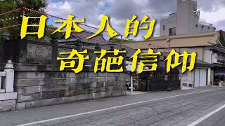 參觀成田山新勝寺｜聊日本人的宗教信仰，宗教信徒比日本總人口還多，這是為什麼？