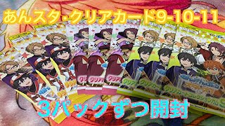 【あんスタ】クリアカード9.10.11を3パックずつ開封#111