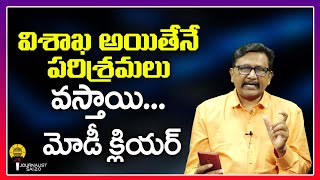 విశాఖ అయితేనే పరిశ్రమలు వస్తాయి మోడీ క్లియర్ ||@journalistsai2.o