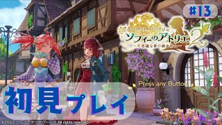 ソフィーのアトリエ2 初見プレイpart13 プラフタの魂つかまえた！ #ゲーム配信 #PS4