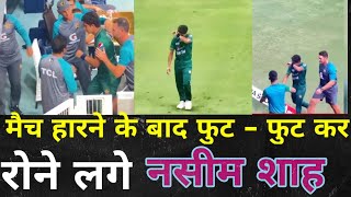 Naseem shah emotional moment after loosing against India | Asia cup 2022|