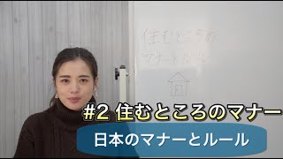 【日本のマナーとルール#2】住むところのマナー