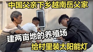 中国父亲下乡越南岳父家，建两亩地的养殖场，给村里装太阳能灯 #家庭糾紛 #家庭矛盾 #情感糾葛 #婚姻问题