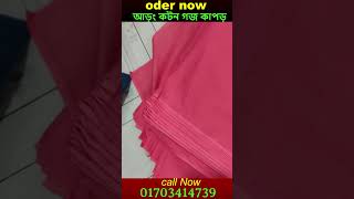 সবার পছন্দের আড়ং কটন গজ কাপড় । sbar posonder arong koton goj kapor  @Fabrics_1 #shortvideos #cotton