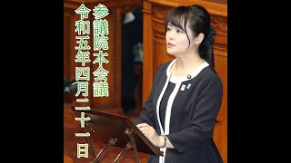 【参議院議員 高木かおり】令和5年4月21日（金） 参議院本会議質疑