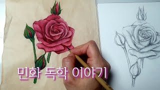 민화독학이야기(분홍장미 그리기)(장미스케치)(취미미술)(공필화) pink rose/oriental painting