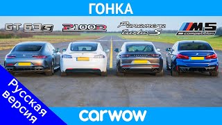Tesla Model S против AMG GT 4 против BMW M5 против Porsche Panamera Turbo S - ГОНКА