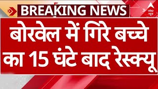 MP के गुना में 15 घंटे से बोरवेल में गिरे बच्चे का रेस्क्यू | Breaking News