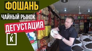 ЧАЙНЫЙ РЫНОК ГУАНЧЖОУ. КУПИТЬ ЧАЙ В КИТАЕ.