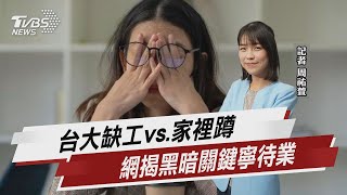 大缺工時代「寧待業」 網吐真相:缺低薪勞工【TVBS說新聞】20230617 @TVBSNEWS01