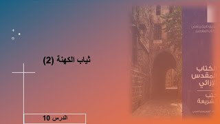 نصوص متشابكة مربكة - د10 - ثياب الكهنة (2)