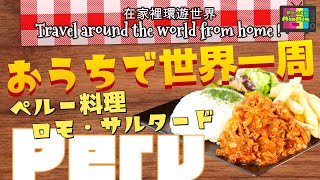 【おうちで世界一周！】ホームレシピ教えてvo.11 ペルー料理ロモ・サルタード〈English edition/中文字幕版〉