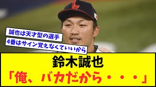 鈴木誠也「俺、バカだから・・・」【なんJ反応】【2chスレ】【5chスレ】【プロ野球反応集】