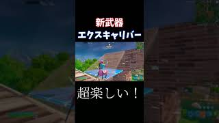 新武器 エクスキャリバーが強すぎて爆笑www【フォートナイト/Fortnite】#shorts #フォートナイト #チャプター4