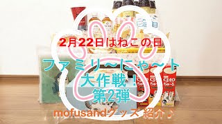 ファミリ～にゃ～ト大作戦！第2弾 2月13日発売mofusand商品紹介♪