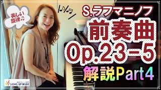 【ラフマニノフ前奏曲Op.23-5解説Part4】隠れた美しい旋律！ピアニスト原美千代