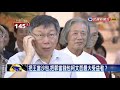 郭王柯結盟沒破局 王世堅 柯p在演政壇「寄生上流」－民視新聞