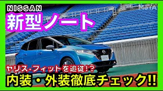 【新型ノート内装・外装チェック】 8年ぶりにフルモデルチェンジした日産 新型ノートの進化具合を徹底チェック!!