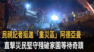 民視記者挺進「重災區」阿德亞曼　直擊災民堅守殘破家園等待奇蹟－民視新聞