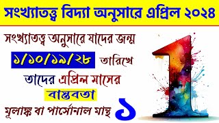 ২০২৪ - এপ্রিল মাস কেমন কাটবে ? April 2024 for those who born on 1/10/19/28 - Mulank 1 - Numerology 1