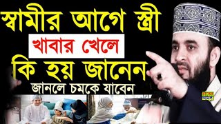 স্বামীর আগে স্ত্রী খাবার খেলে কি হয় জানেন জানলে অবাক হবেন !Mizanur Rahman Azhari New Waz -22-01-2025