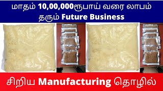 மாதம் 10,00,000ரூபாய் வரை லாபம் தரும் Future Business​ | Small Business Ideas | Tamil