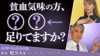 なぜ貧血は女性に多い？MCS院長の知久正明先生が解説