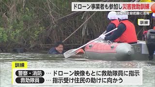 洪水を想定した救助訓練 警察・消防・民間のドローン事業者が合同で【佐賀県】 (24/04/30 18:40)