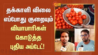 தக்காளி விலை எப்போது குறையும் வியாபாரிகள் கொடுத்த புதிய Update! Tomato Price Hike | Sun News