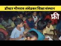 Dr Bhimrav Ambedkar Shiksha Sansthan || Free Shiksha