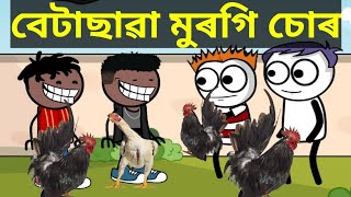 betasawa murgi chor | বেটাছাৱা মুৰগি চোৰ | betasawa | desi funny video@hatidhurameme