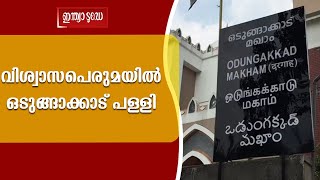 വിശ്വാസപെരുമയിൽ  ഒടുങ്ങാക്കാട് പള്ളിയിൽ  നേർച്ച | Odungakkad Juma Masjid