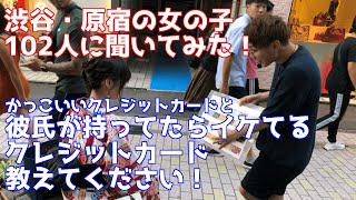 渋谷・原宿の女の子102人に、かっこいいクレジットカードと彼氏に持って欲しいクレジットカード聞いてみた結果…