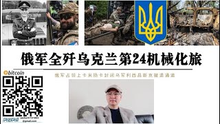 俄軍全殲烏克蘭第24機械化旅！烏軍突圍失敗！上卡米揚卡被俄軍佔領 格魯吉亞僱傭兵軍團創始人拉蒂.布爾杜力重傷被俘 烏軍24旅一營營長被擊斃 利西昌斯克已被俄軍完全封鎖