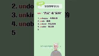 《un》30秒字首學單字(1) #英語單字 #英語學習 #英語字首