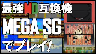 【MegaSg】最強MD互換機で「ガンスターヒーローズ」をプレイ！【analogue】