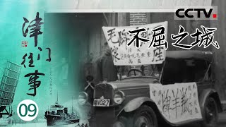 《津门往事》EP09 山河不复 国将不国！民族危亡时刻人民用抗日行动诠释了这座城市威武不屈的精神——不屈之城【CCTV纪录】