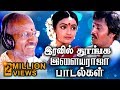 இரவில் தூங்க இளையராஜா பாடல்கள் | Ilaiyaraja Tamil Hits Songs | Tamil Best Ever Songs Collections