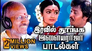 இரவில் தூங்க இளையராஜா பாடல்கள் | Ilaiyaraja Tamil Hits Songs | Tamil Best Ever Songs Collections