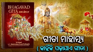 ଗୀତା ମାହାତ୍ମ୍ୟ !  କାହିଁକି ପଢ଼ାଯାଏ ଗୀତା ! କେମିତି ସୃଷ୍ଟି ହେଲା ଗୀତା ! ଗଙ୍ଗାସ୍ନାନଠୁ ପୂଣ୍ୟ