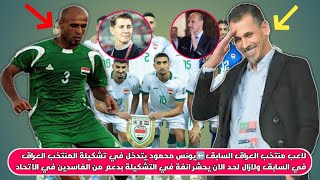 عاجل🚨لاعب منتخب العراق السابق يفضح يونس محمود ويتهمة في التدخل في التشكيلة#اخبار_المنتخب_العراقي