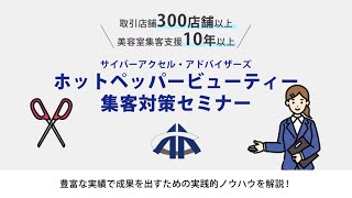 【初回無料】美容室向け個別セミナー紹介動画①