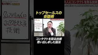 ③【思い出しました話法】久しぶりの人にコンタクトを取る技術