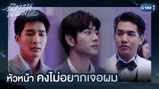 หัวหน้าคงไม่อยากเจอผม | นิทานพันดาว | 1000stars