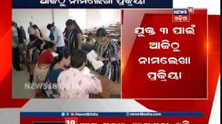 ଯୁକ୍ତ ୩ ପାଇଁ ଆଜିଠୁ ନାମଲେଖା | NEWS18 ODIA