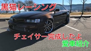 チェイサーが完成したので愛車紹介「JZX100」